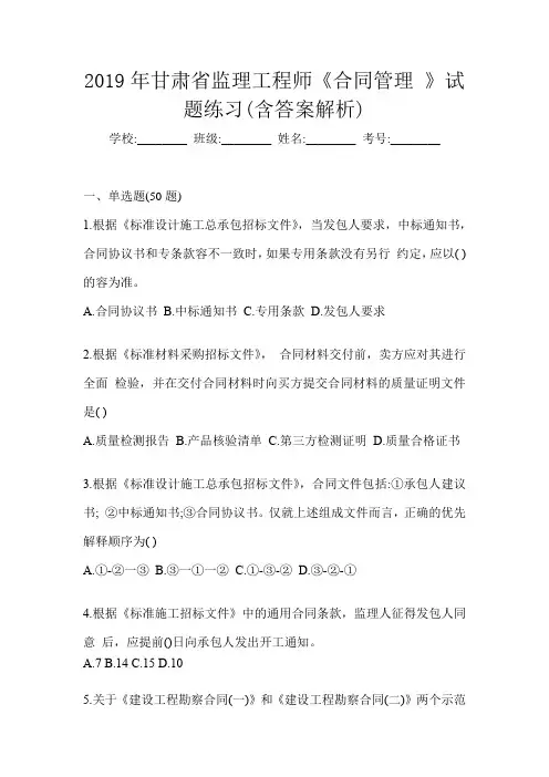 2019年甘肃省监理工程师《合同管理 》试题练习(含答案解析)