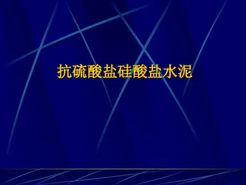 抗硫酸盐硅酸盐水泥