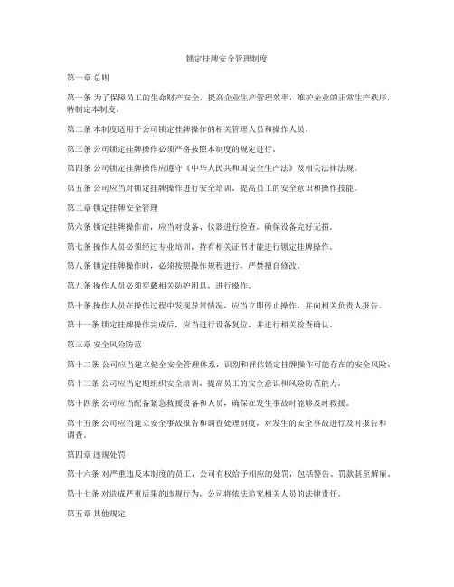 锁定挂牌安全管理制度