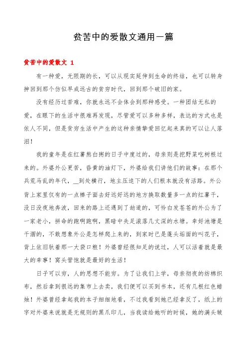 贫苦中的爱散文通用一篇