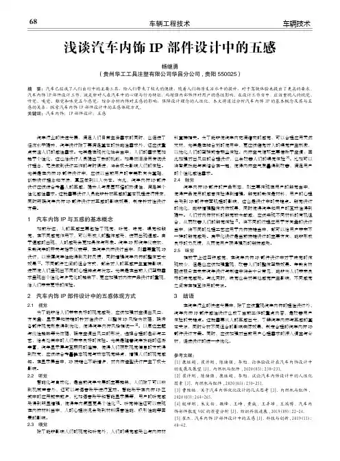 浅谈汽车内饰ip部件设计中的五感
