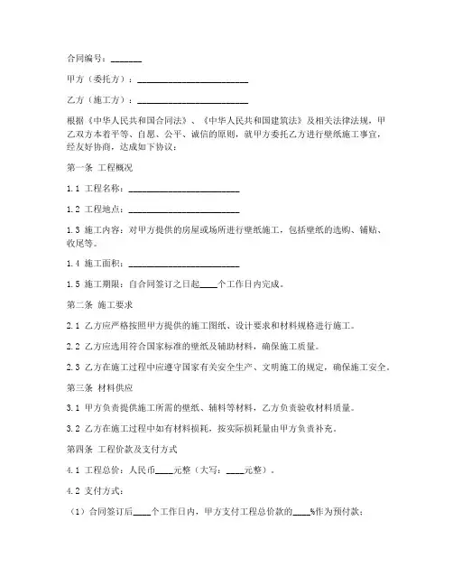 壁纸施工合同协议书范本