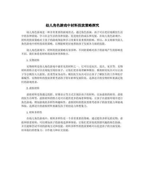 幼儿角色游戏中材料投放策略探究
