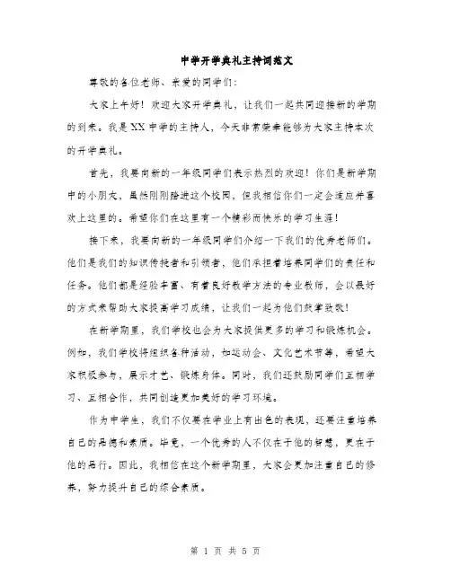 中学开学典礼主持词范文(3篇)