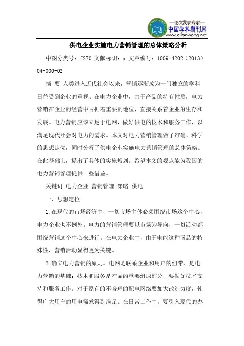 供电企业实施电力营销管理的总体策略分析