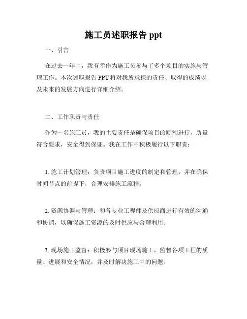 施工员述职报告ppt
