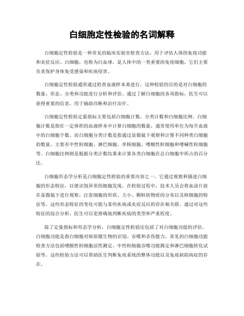白细胞定性检验的名词解释