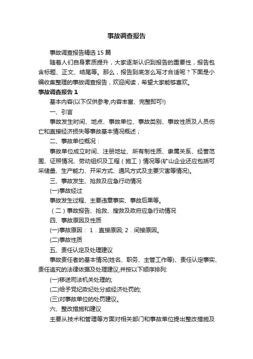 事故调查报告精选15篇
