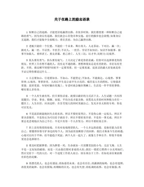 关于在路上的励志语录