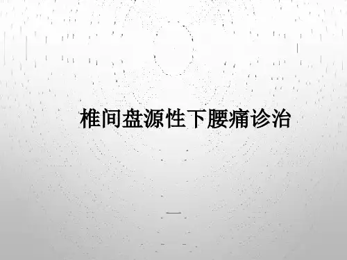 椎间盘源性下腰痛诊治