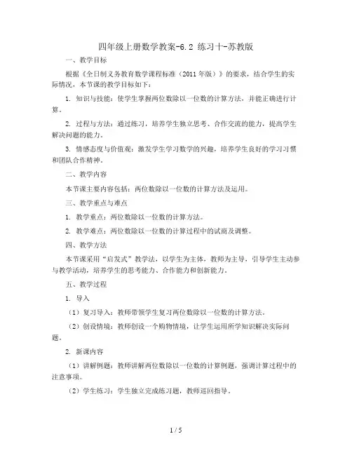 四年级上册数学教案-6.2 练习十-苏教版
