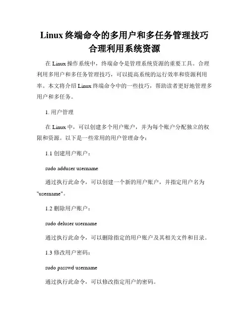 Linux终端命令的多用户和多任务管理技巧合理利用系统资源