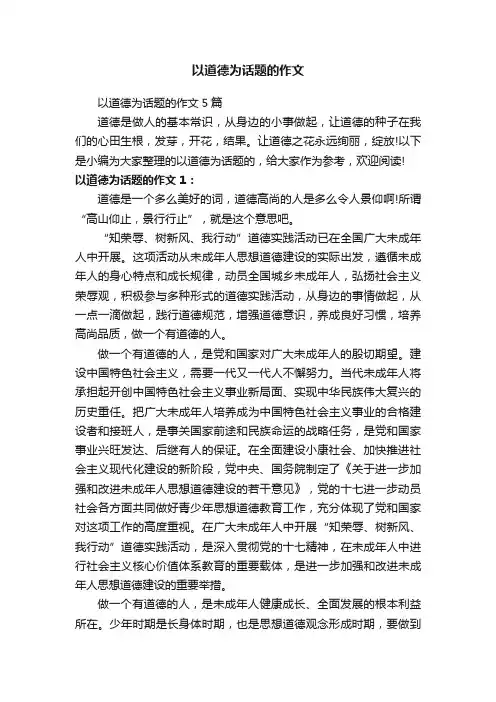 以道德为话题的作文5篇