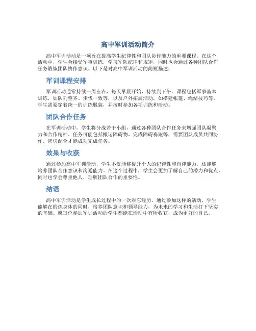 高中军训活动描述怎么写简短