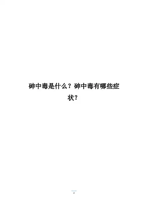 砷中毒是什么？砷中毒有哪些症状？