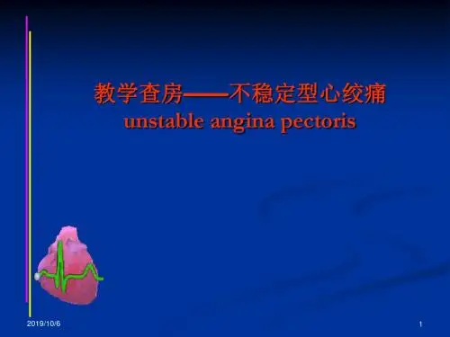 教学查房不稳定型心绞痛