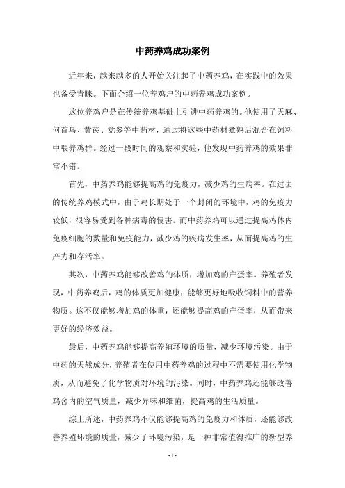 中药养鸡成功案例