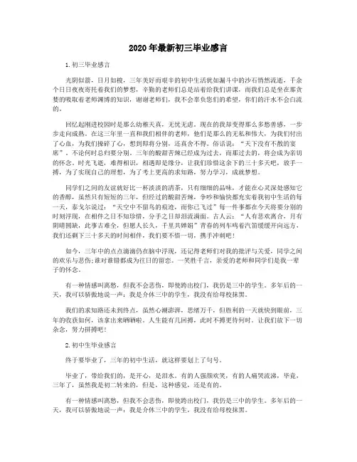 2020年最新初三毕业感言