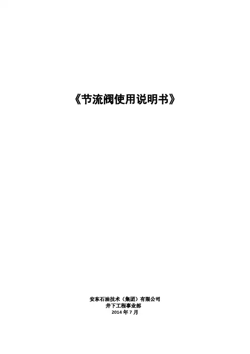 安东石油分段工具节流阀使用说明书