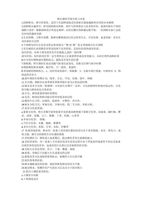 树木栽培学复习资料
