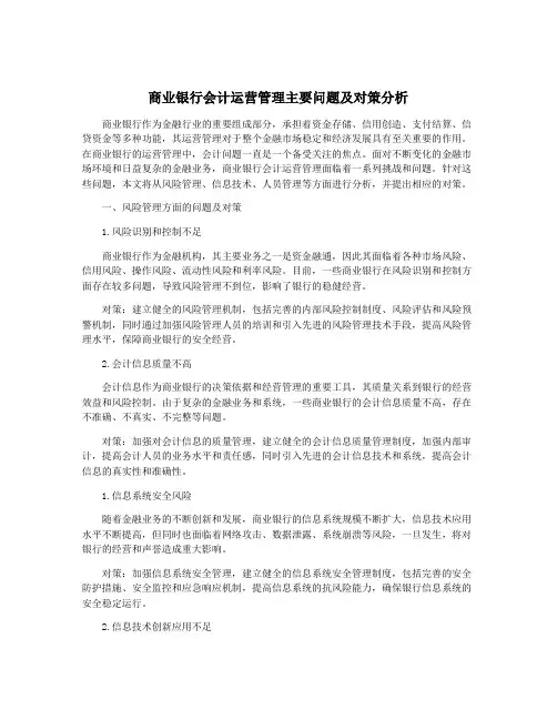商业银行会计运营管理主要问题及对策分析
