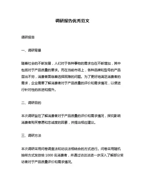 调研报告优秀范文