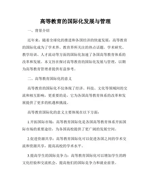 高等教育的国际化发展与管理