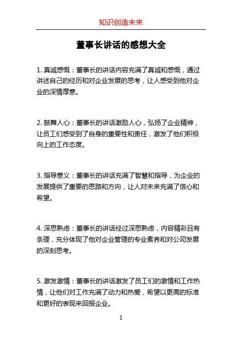 董事长讲话的感想大全