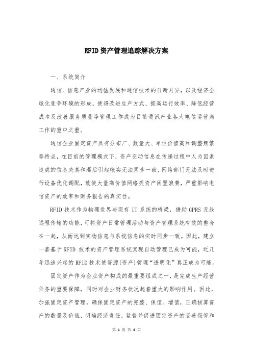 RFID资产管理追踪解决方案