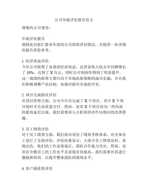 公司年底评估报告范文