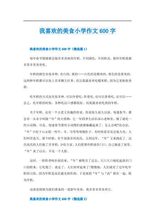 我喜欢的美食小学作文600字