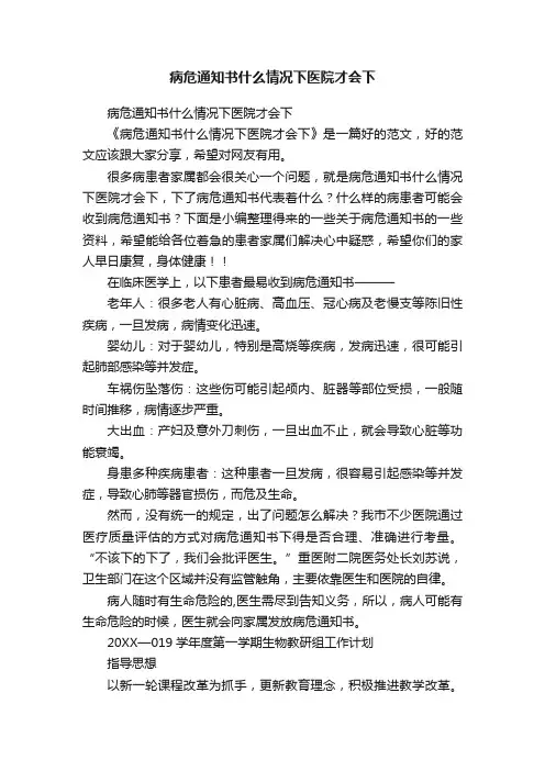 病危通知书什么情况下医院才会下