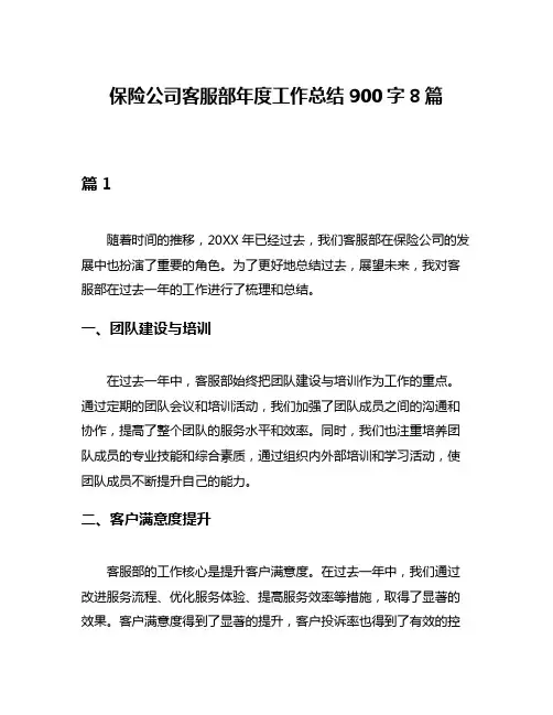 保险公司客服部年度工作总结900字8篇