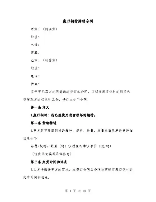 废旧钢材购销合同（4篇）