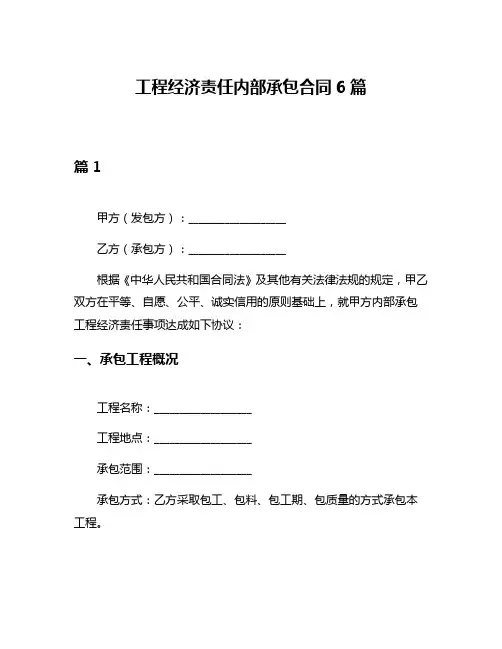 工程经济责任内部承包合同6篇