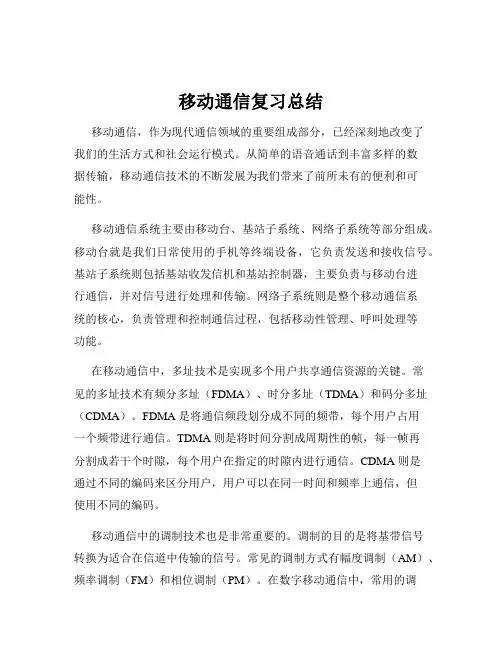 移动通信复习总结