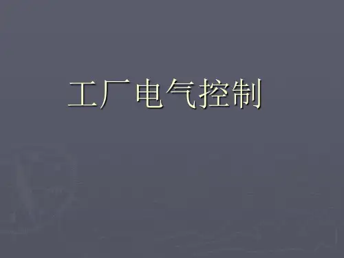工厂电气控制技术(低压电气,基本控制完整)