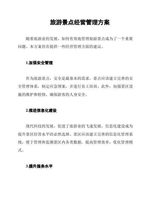 旅游景点经营管理方案