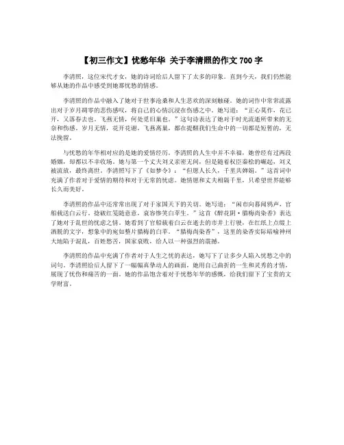 【初三作文】忧愁年华 关于李清照的作文700字