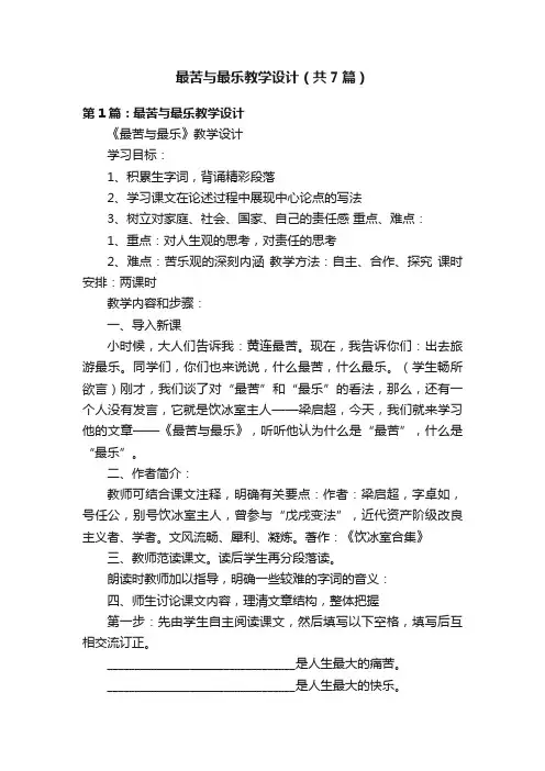 最苦与最乐教学设计（共7篇）
