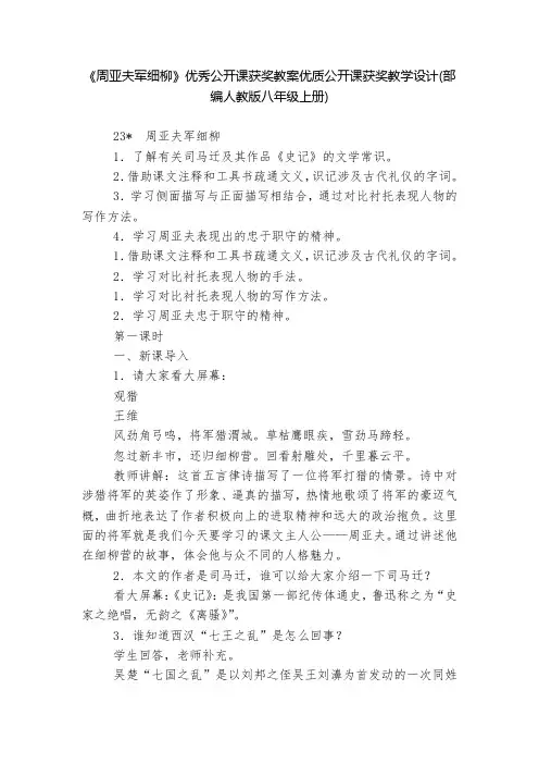 《周亚夫军细柳》优秀公开课获奖教案优质公开课获奖教学设计(部编人教版八年级上册)--