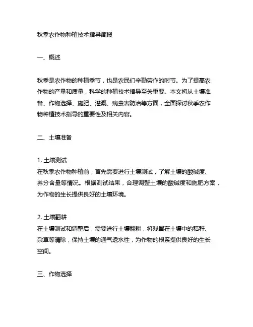 开展秋季农作物种植技术指导简报