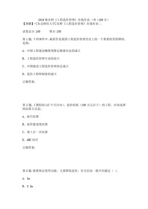 2019秋东财《工程造价管理》在线作业二-5(100分)