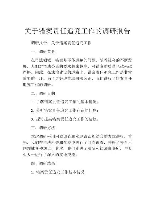 关于错案责任追究工作的调研报告