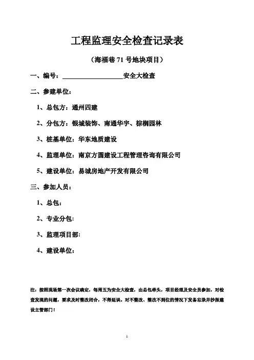 工程监理安全检查记录表【范本模板】