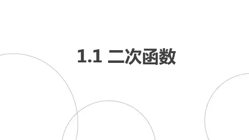 浙教版九年级上册 1.1 二次函数 课件(共20张PPT)