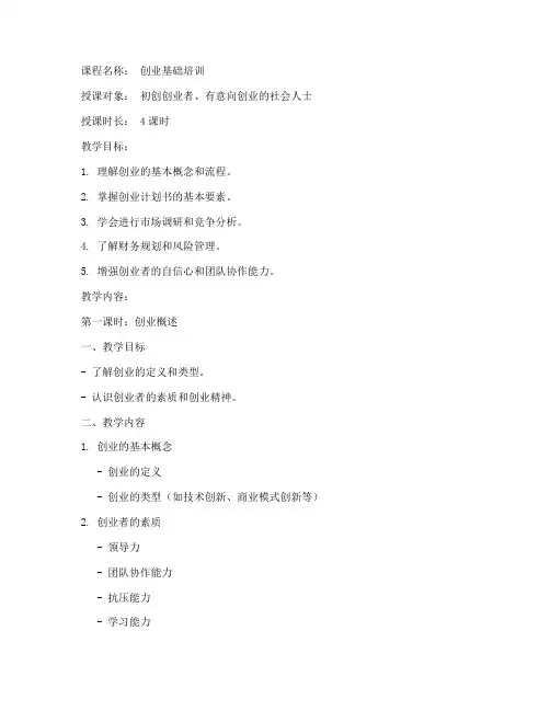 创业培训教案模板范文