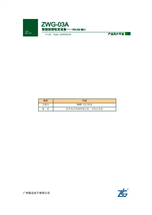 ZWG-03A智能短信收发设备产品用户手册说明书