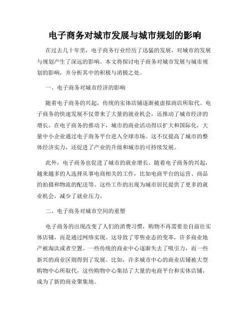 电子商务对城市发展与城市规划的影响