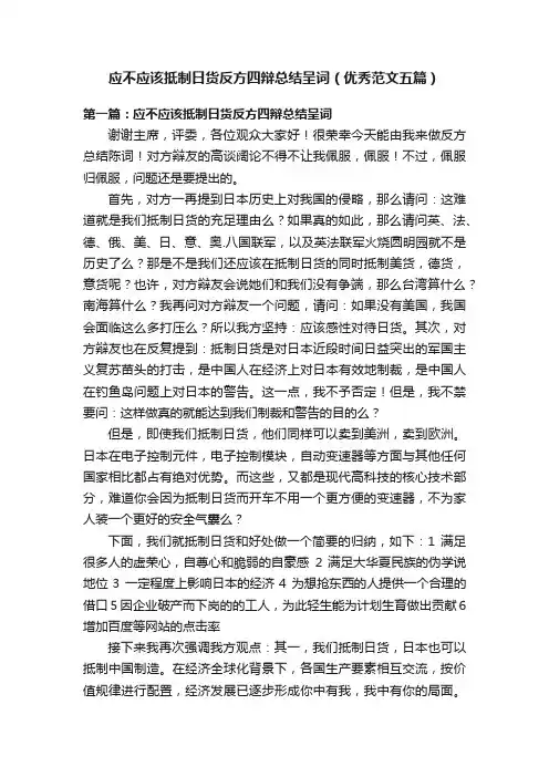 应不应该抵制日货反方四辩总结呈词（优秀范文五篇）